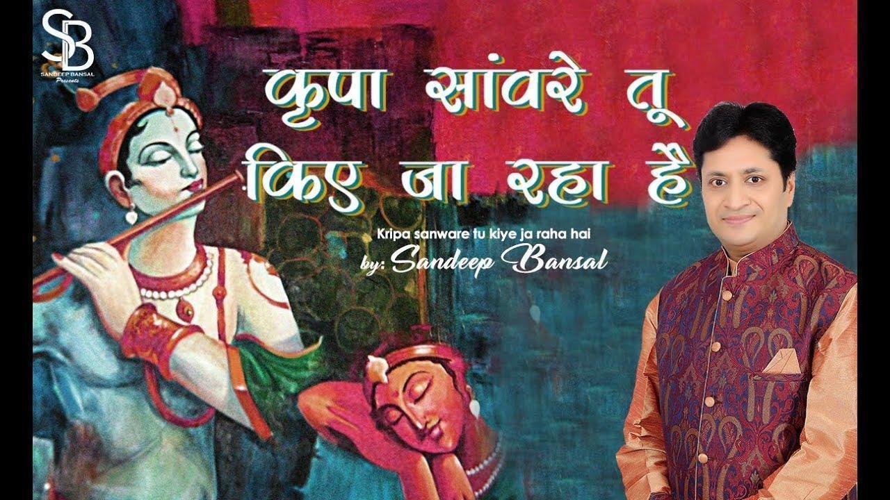 कृपा सांवरे तू किये जा रहा है भजन Lyrics, Video, Bhajan, Bhakti Songs