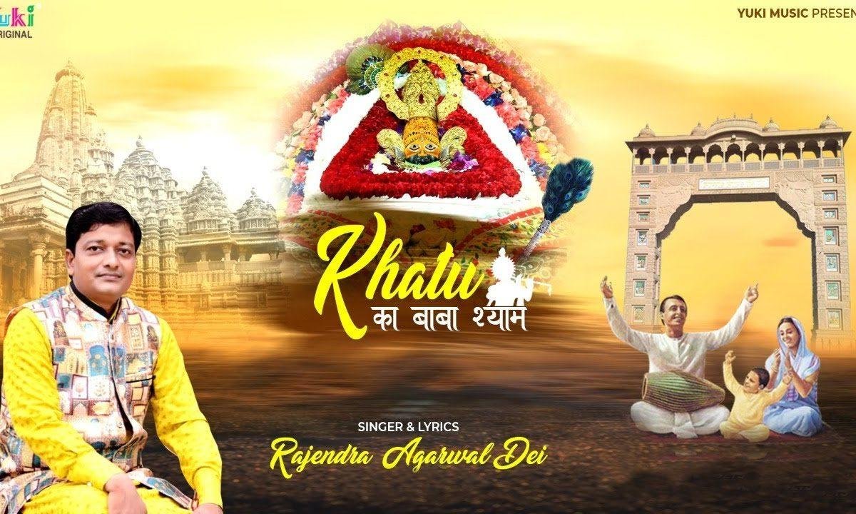 खाटू में बिराज्यो बाबा श्याम यो भक्तां का काज करे Lyrics, Video, Bhajan, Bhakti Songs