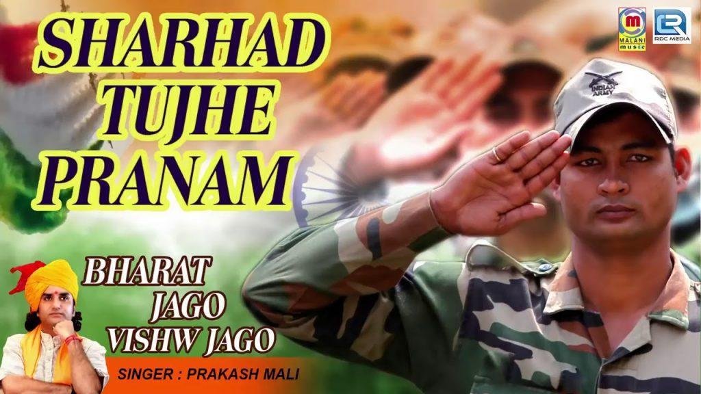 सरहद तुझे प्रणाम देशभक्ति गीत Lyrics, Video, Bhajan, Bhakti Songs