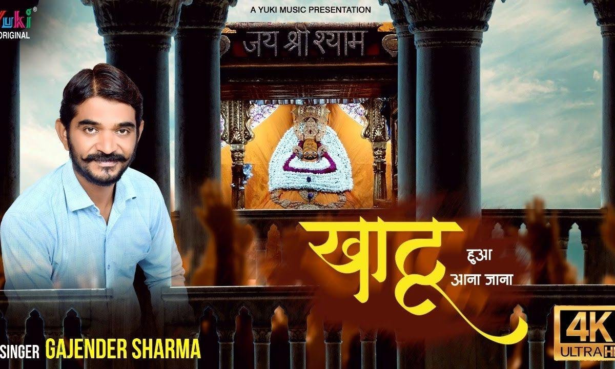 जबसे खाटू हुआ आना जाना मिल गया मुझको मेरा ठिकाना Lyrics, Video, Bhajan, Bhakti Songs