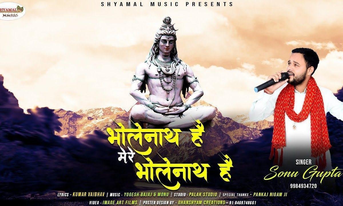 भोलेनाथ है वो मेरे भोलेनाथ हैं भजन Lyrics, Video, Bhajan, Bhakti Songs