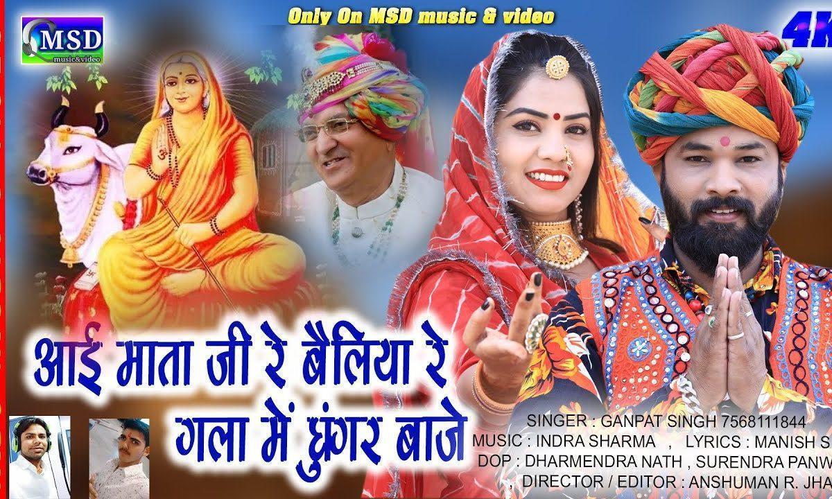 आई माताजी रा बैलीया रे गला में घुंगर बाजे Lyrics, Video, Bhajan, Bhakti Songs