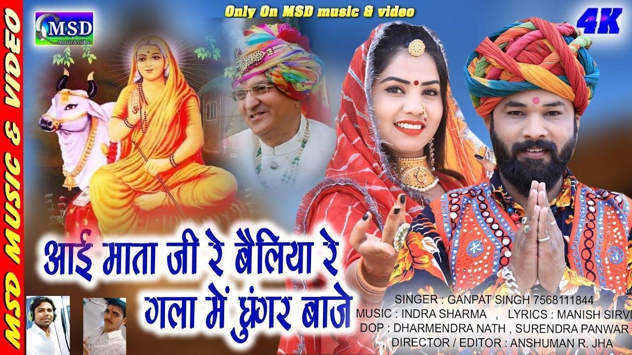 आई माताजी रा बैलीया रे गला में घुंगर बाजे Lyrics, Video, Bhajan, Bhakti Songs