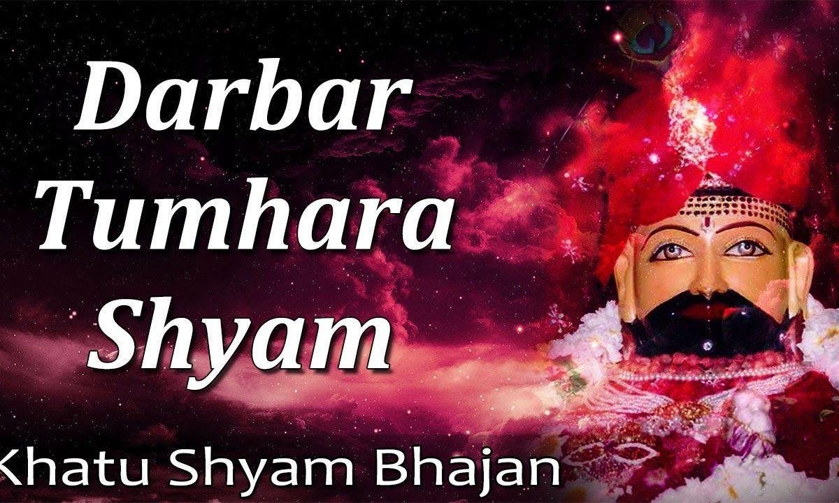 दरबार तुम्हारा श्याम दुनिया से निराला है भजन Lyrics, Video, Bhajan, Bhakti Songs