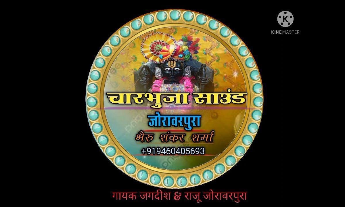 संध्या ओ आरती सुमिरन होवे Lyrics, Video, Bhajan, Bhakti Songs