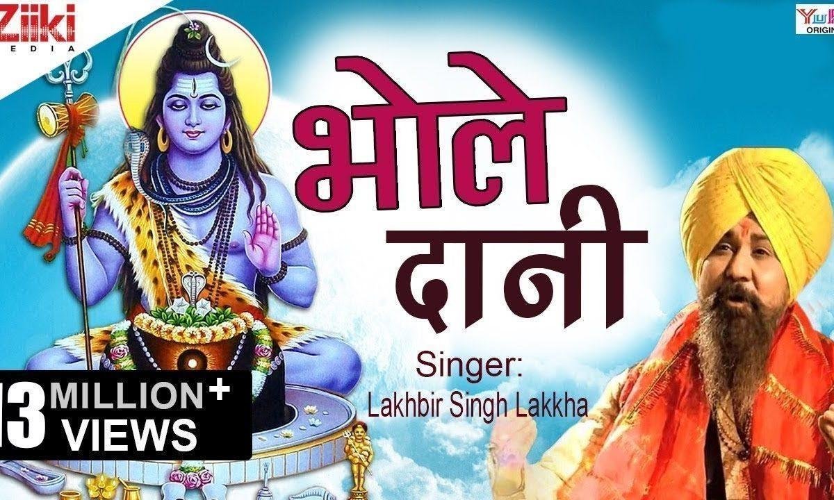 भोले दानी रे भोले दानी शिव जी भजन Lyrics, Video, Bhajan, Bhakti Songs