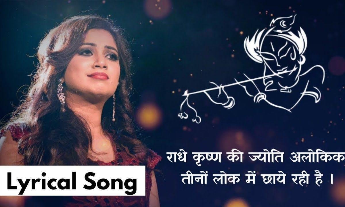 राधे कृष्ण की ज्योति अलोकिक सवैया हिंदी Lyrics, Video, Bhajan, Bhakti Songs