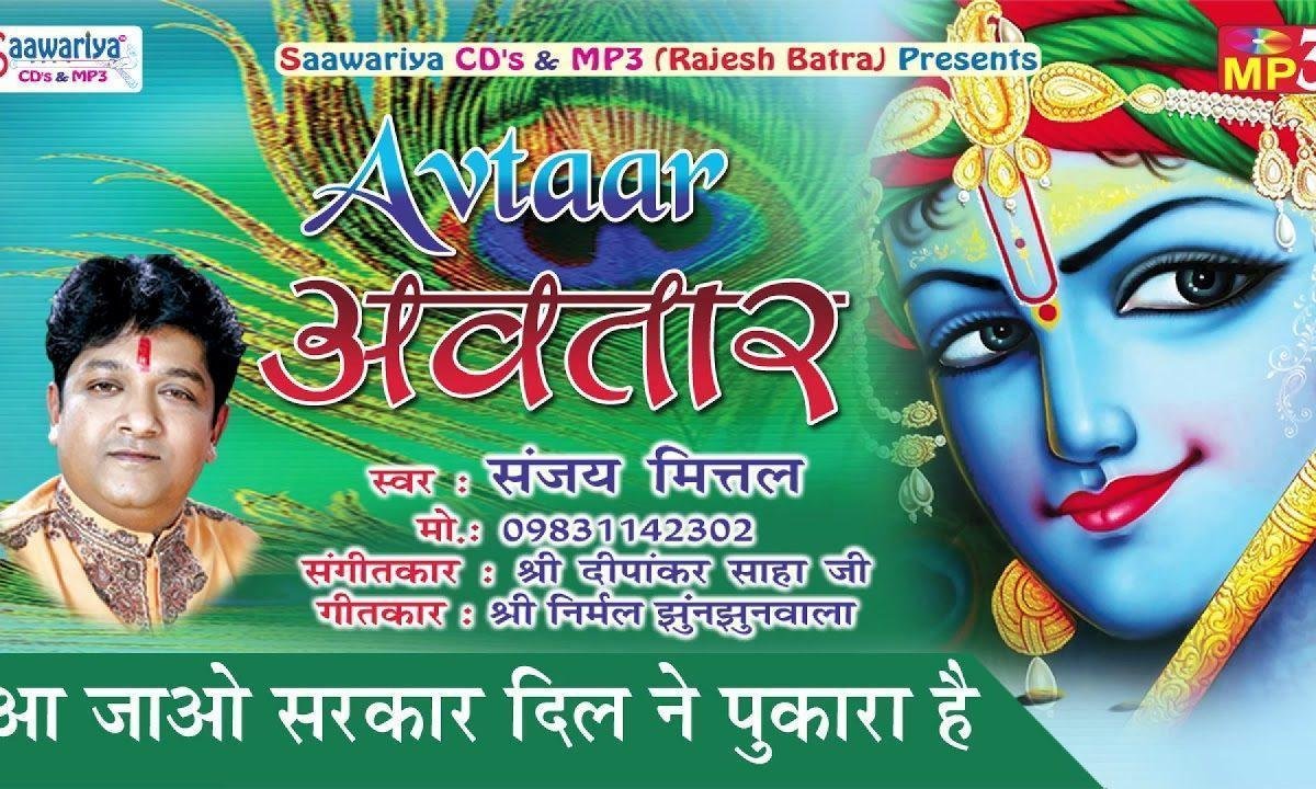 आ जाओ सरकार दिल ने पुकारा है भजन Lyrics, Video, Bhajan, Bhakti Songs