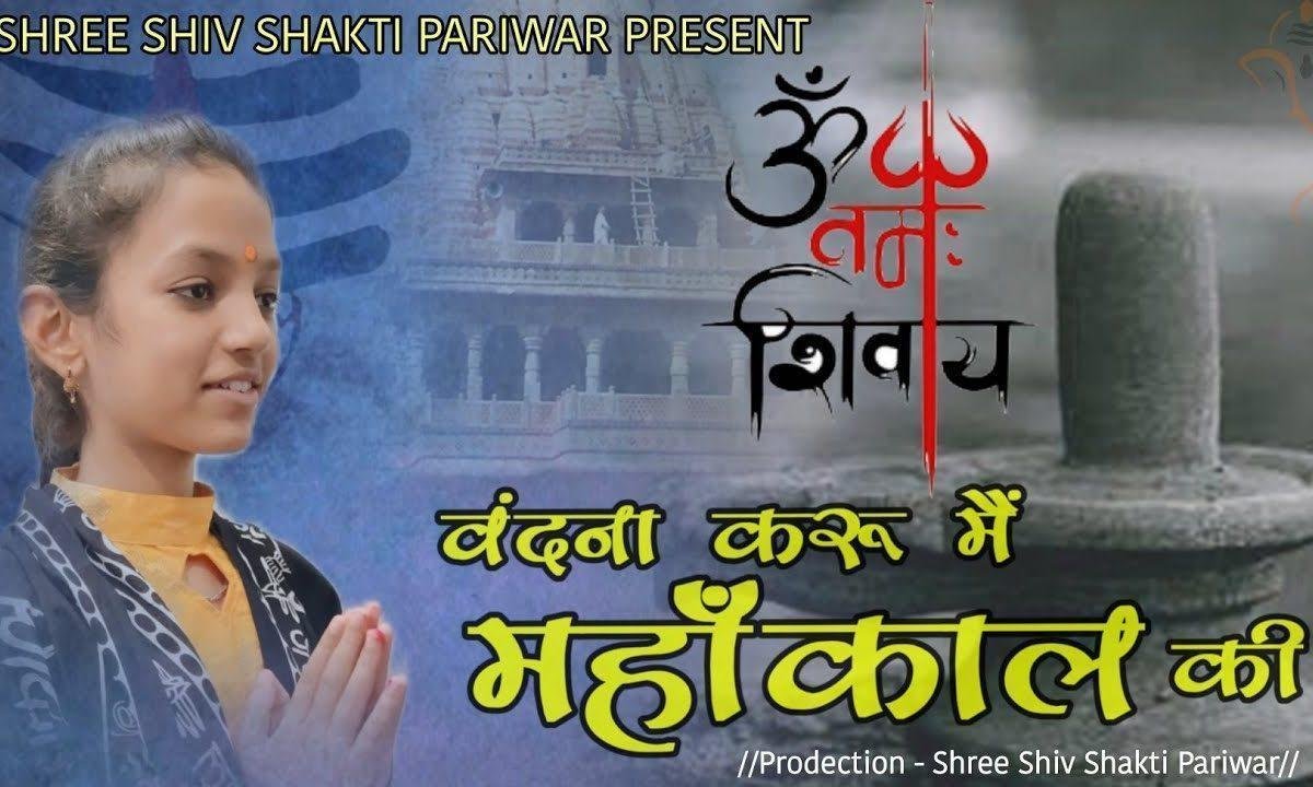 करूं वंदना करूं मैं महाकाल की भजन Lyrics, Video, Bhajan, Bhakti Songs