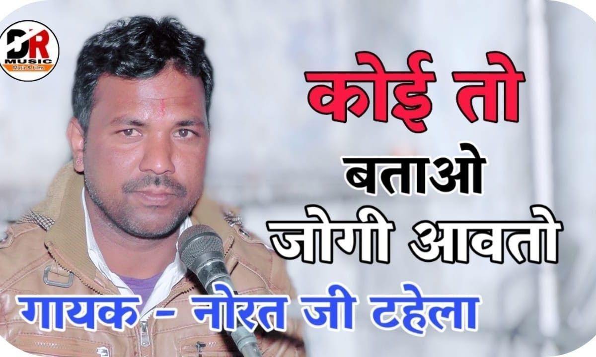 कोई बताओ जोगी आवता ज्याने लाख बधाई देसी भजन Lyrics, Video, Bhajan, Bhakti Songs