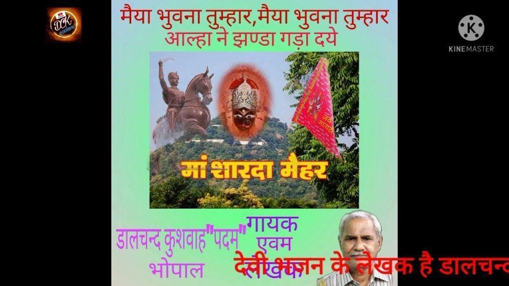 मैया भुवना तुम्हार आल्हा ने झंडा गड़ा दये Lyrics, Video, Bhajan, Bhakti Songs