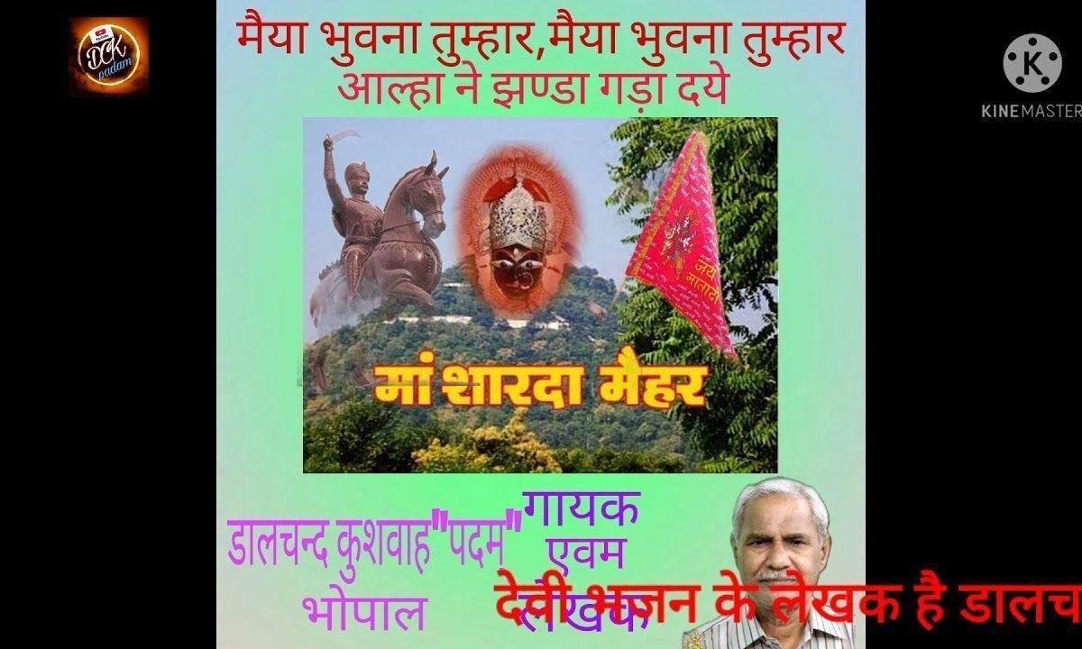 मैया भुवना तुम्हार आल्हा ने झंडा गड़ा दये Lyrics, Video, Bhajan, Bhakti Songs