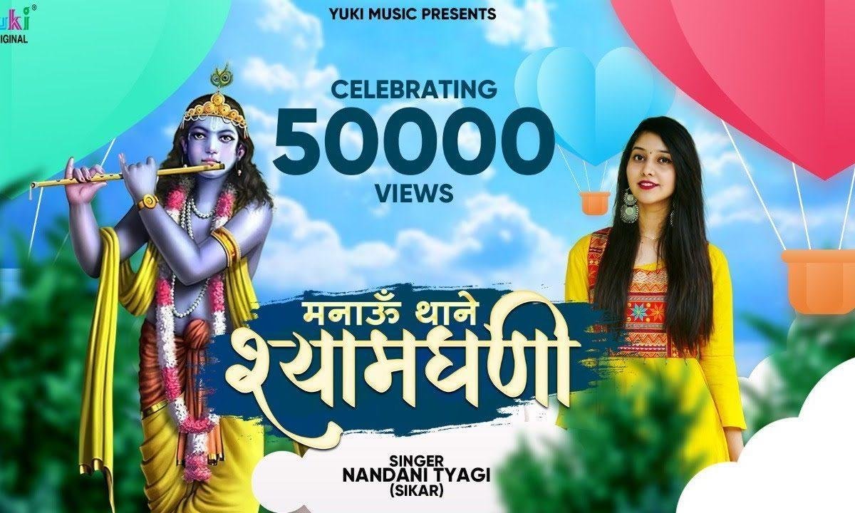 कईया रूस्या हो थे म्हासु म्हारा श्याम भजन Lyrics, Video, Bhajan, Bhakti Songs