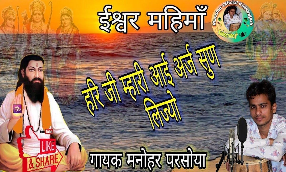 हरि जी म्हारी आई अर्ज सुण लिज्यो भजन Lyrics, Video, Bhajan, Bhakti Songs
