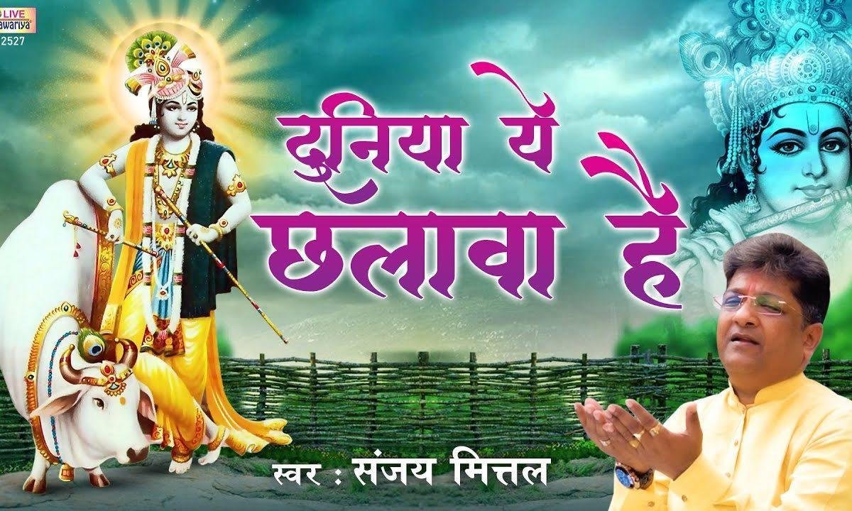 दुनिया ये छलावा है कही तुम भी ना छल जाना भजन Lyrics, Video, Bhajan, Bhakti Songs