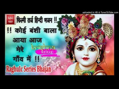 कोई बंशी वाला आया आज मेरे गाँव में भजन Lyrics, Video, Bhajan, Bhakti Songs