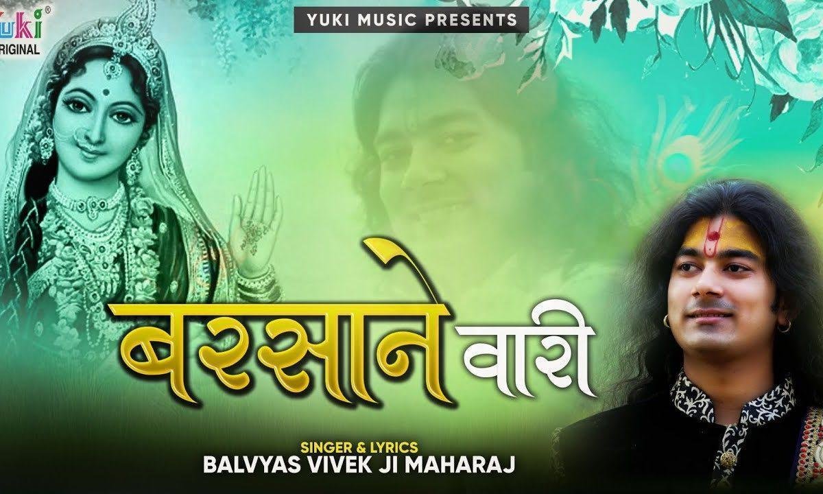 ओ बरसाने वारी अपनी कृपा बरसा भजन Lyrics, Video, Bhajan, Bhakti Songs