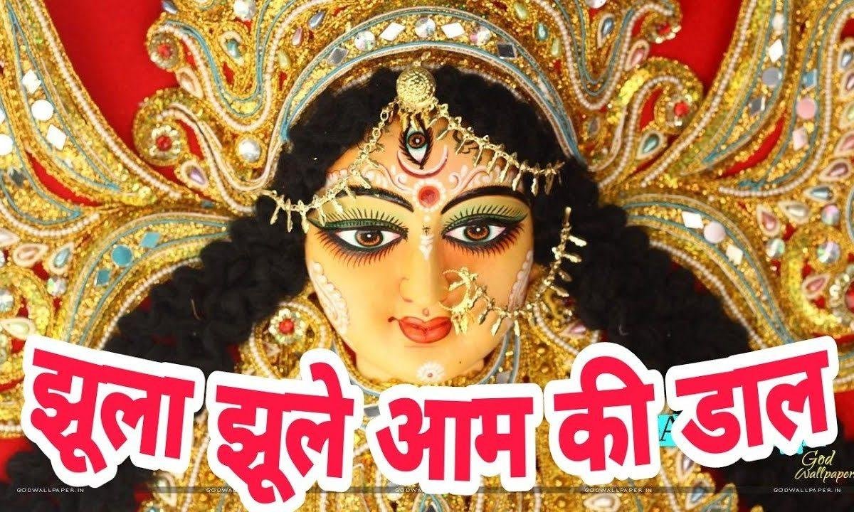 झूला झूले आम की डाल भवानी झूला झूले Lyrics, Video, Bhajan, Bhakti Songs