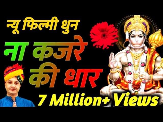 श्रीराम के सेवक हो हनुमान जी भजन Lyrics, Video, Bhajan, Bhakti Songs