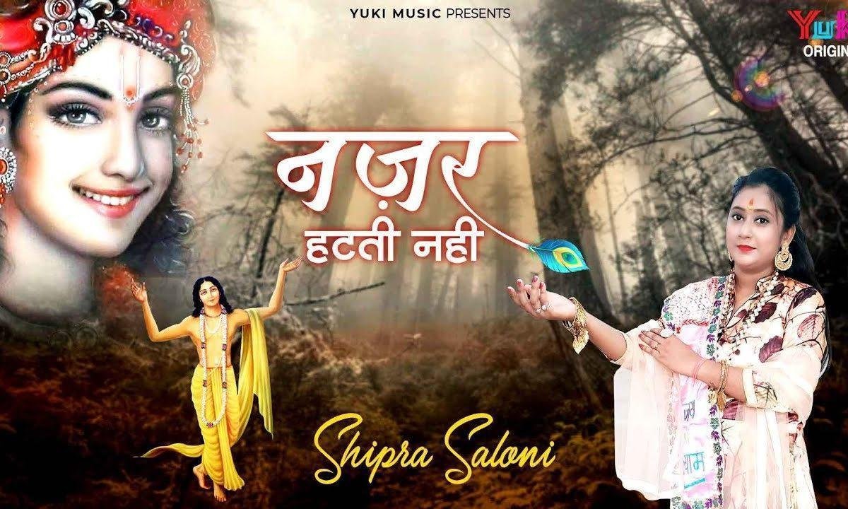 सलोने श्याम को जब देखूं दुनिया भूल जाती हूँ भजन Lyrics, Video, Bhajan, Bhakti Songs