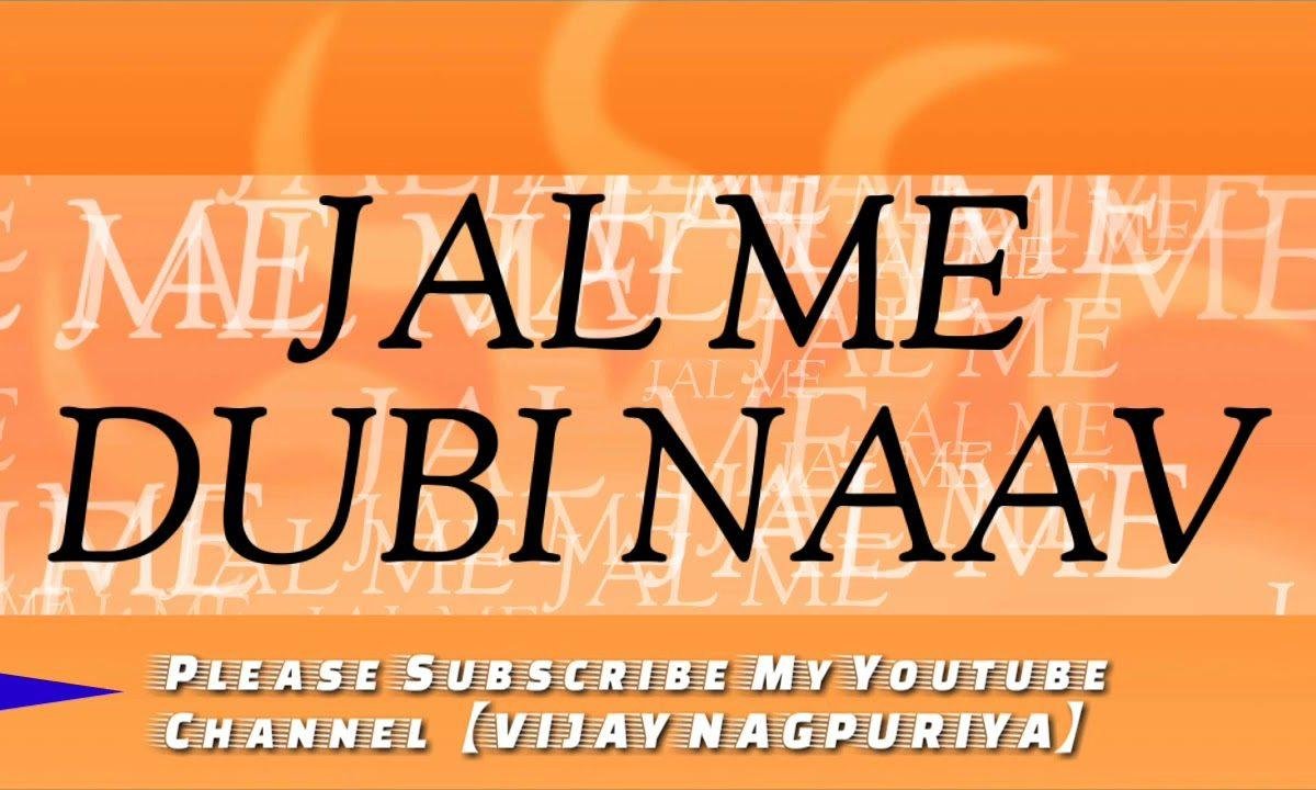 जल में तो डूबी नाव नावडीयो काई रे करे Lyrics, Video, Bhajan, Bhakti Songs