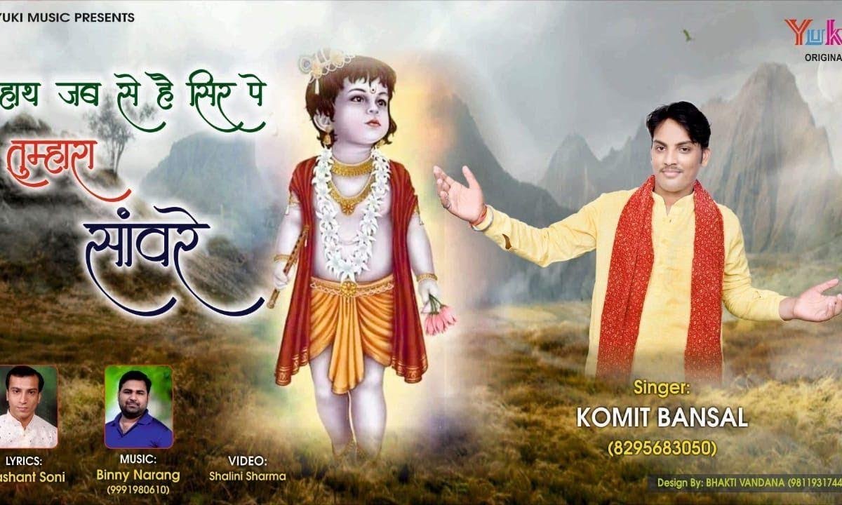हाथ जबसे है सिर पे तुम्हारा सांवरे भजन Lyrics, Video, Bhajan, Bhakti Songs