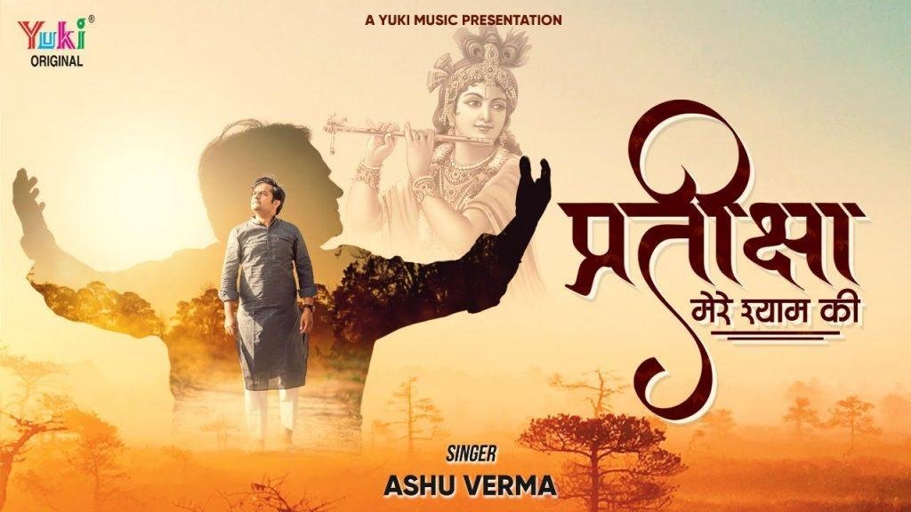 श्याम धणी आ जाना मोरछड़ी लहराना भजन Lyrics, Video, Bhajan, Bhakti Songs