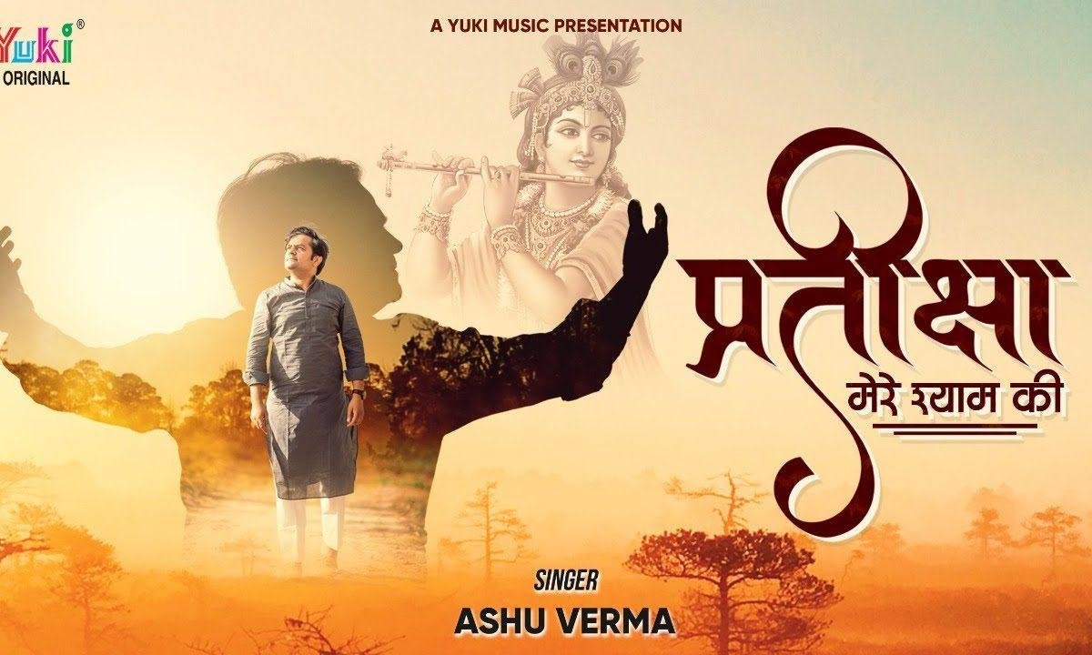 श्याम धणी आ जाना मोरछड़ी लहराना भजन Lyrics, Video, Bhajan, Bhakti Songs