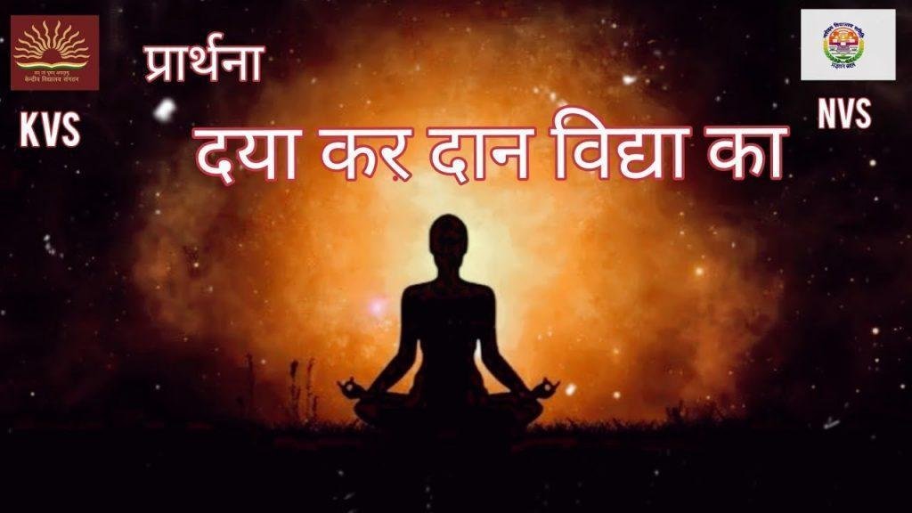 दया कर दान विद्या का प्रार्थना Lyrics, Video, Bhajan, Bhakti Songs