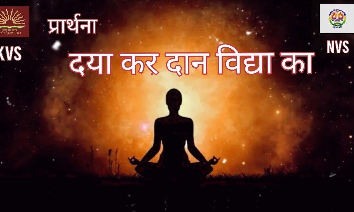 दया कर दान विद्या का प्रार्थना Lyrics, Video, Bhajan, Bhakti Songs