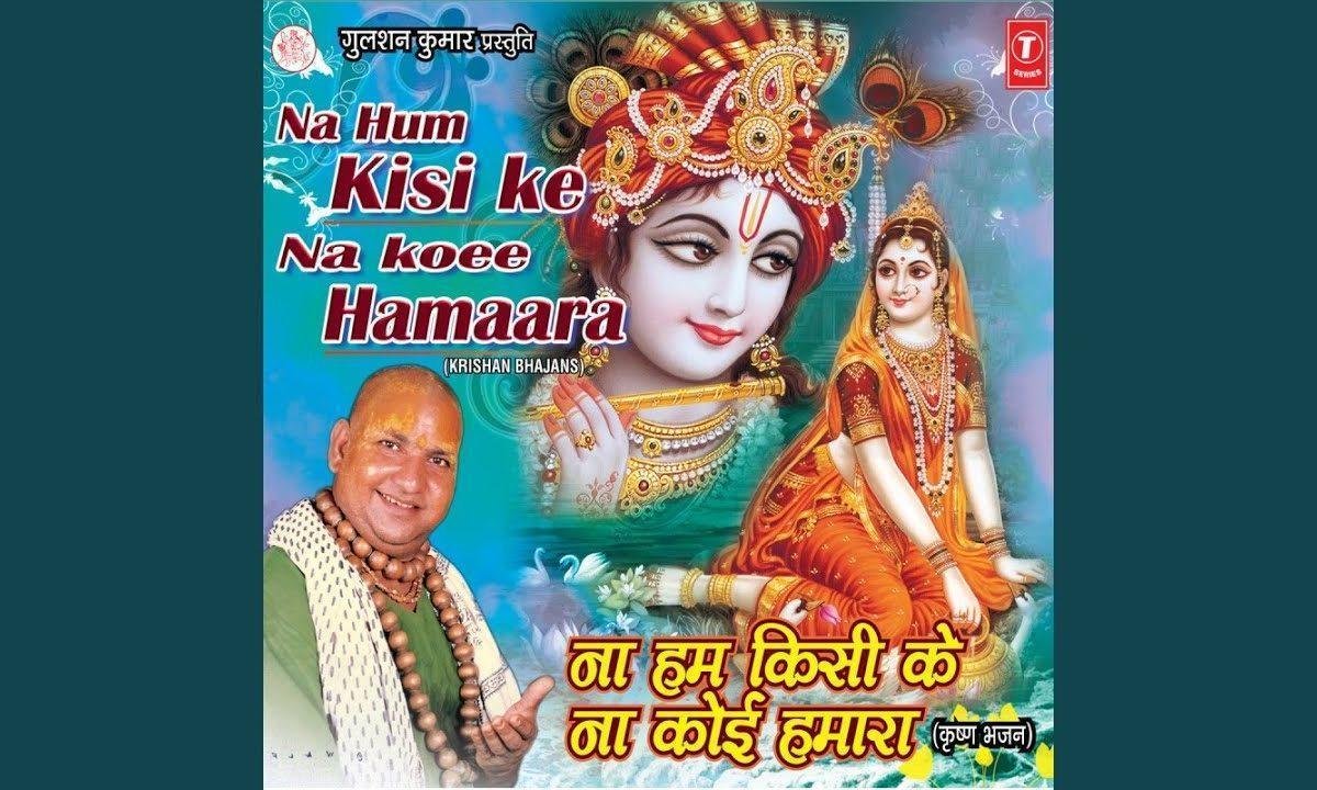 ना हम किसी के ना कोई हमारा बाबा रसिक पागल भजन Lyrics, Video, Bhajan, Bhakti Songs