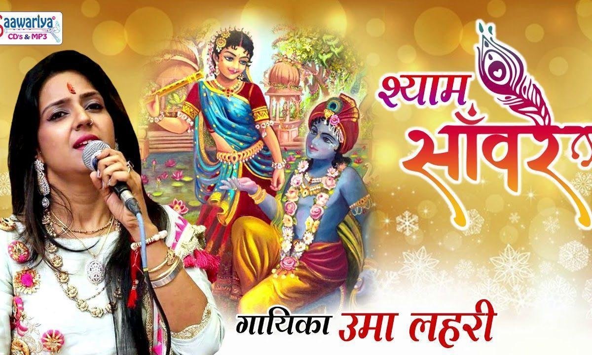 श्याम सांवरे ओ मेरे श्याम सांवरे उमा लहरी भजन Lyrics, Video, Bhajan, Bhakti Songs