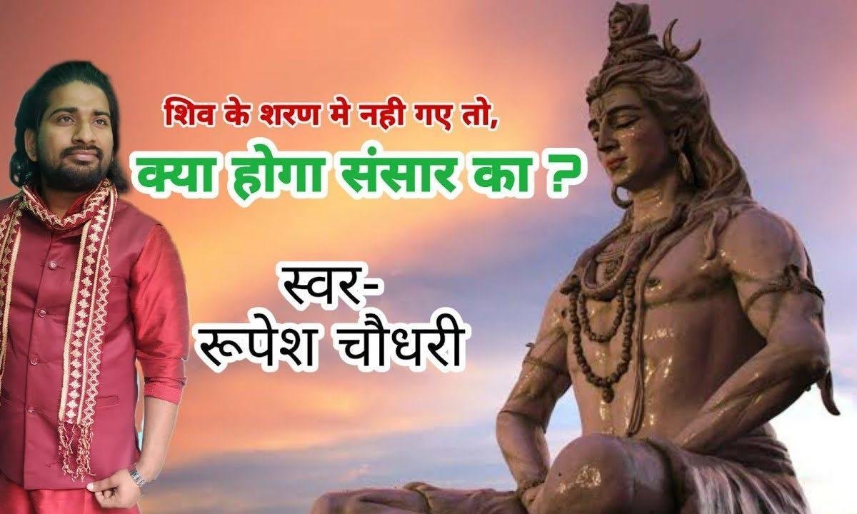 शिव के शरण में नही गए तो क्या होगा संसार का Lyrics, Video, Bhajan, Bhakti Songs