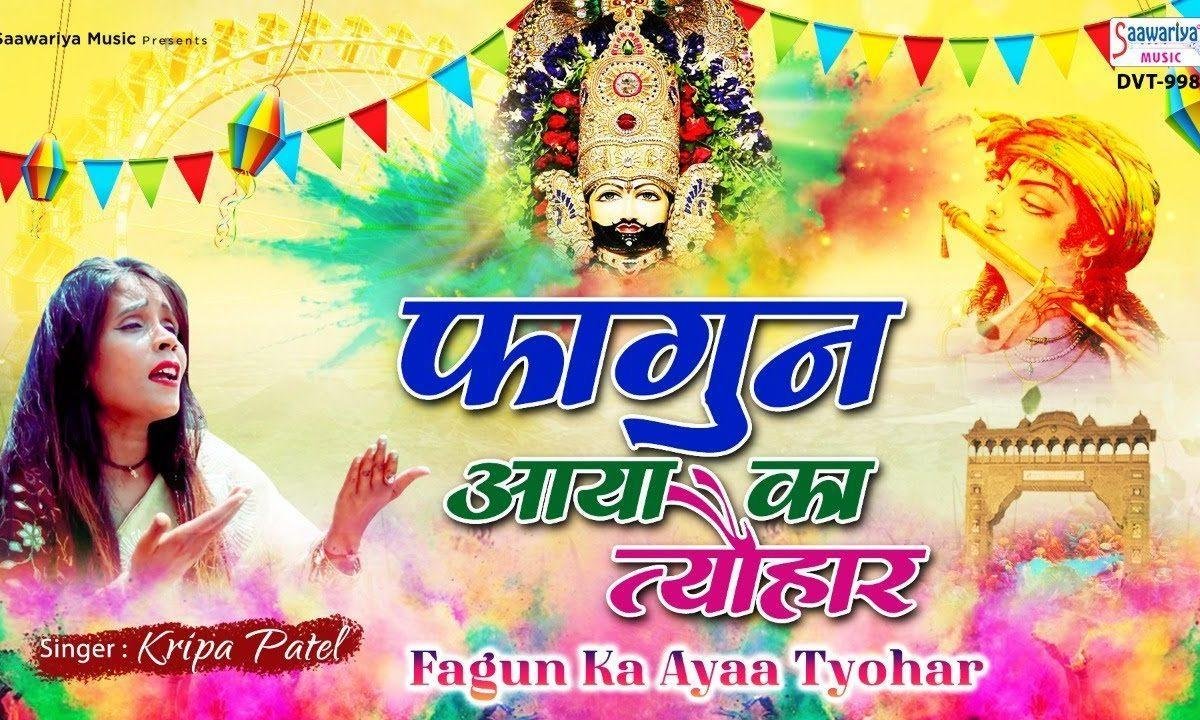 फागण का आया त्यौहार सांवरे भजन Lyrics, Video, Bhajan, Bhakti Songs