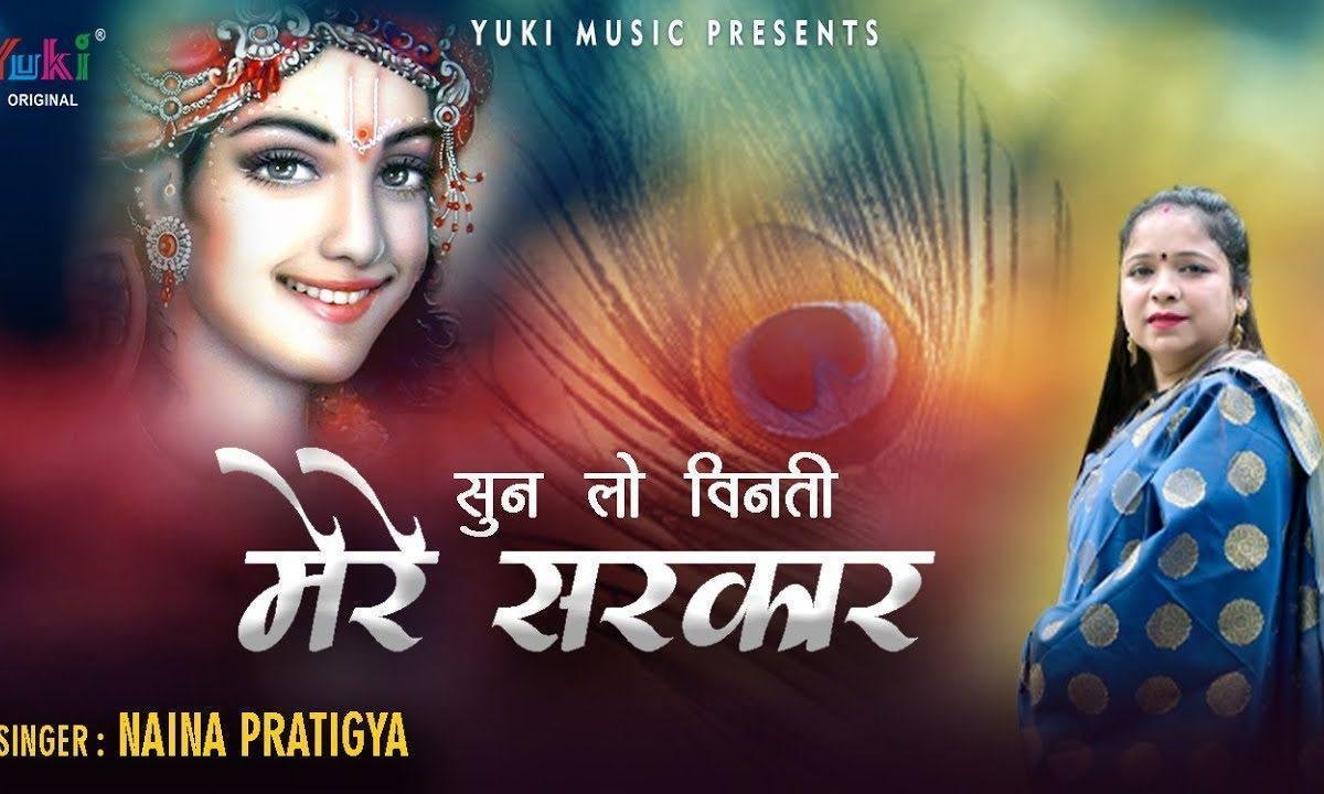 तेरा कब तक करूँ सांवरे इंतजार भजन Lyrics, Video, Bhajan, Bhakti Songs