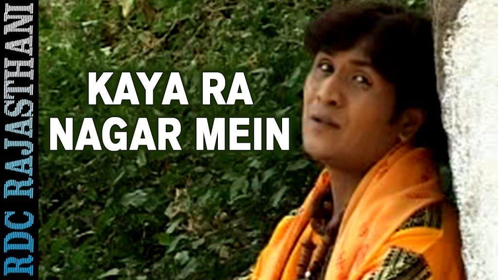 काया रा नगर में रे संतो सुरता कुवारी रह जासी भजन Lyrics, Video, Bhajan, Bhakti Songs