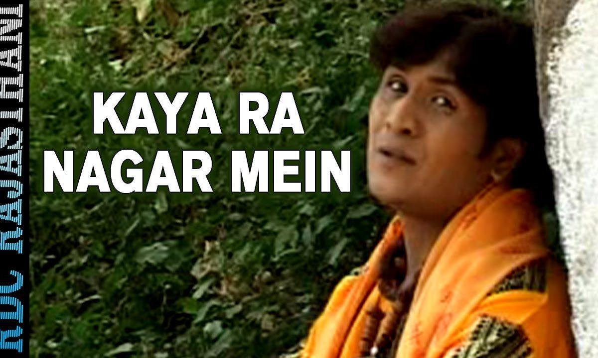 काया रा नगर में रे संतो सुरता कुवारी रह जासी भजन Lyrics, Video, Bhajan, Bhakti Songs