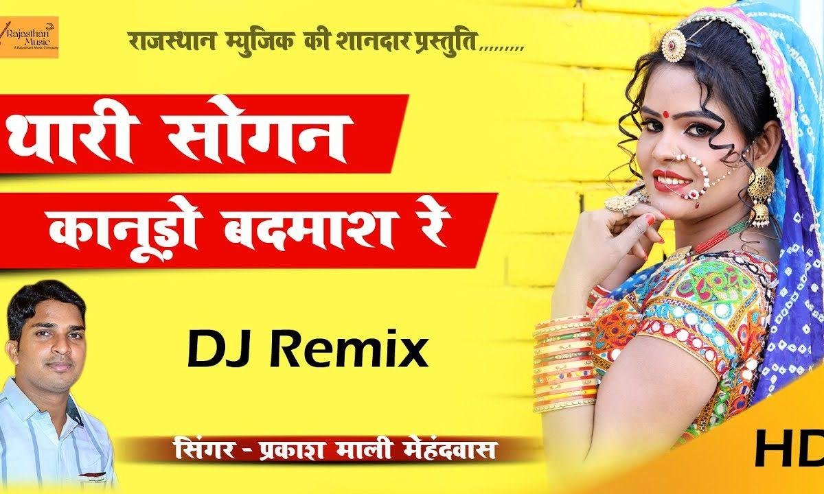 थारी सोगन कानूडो बदमाश रे भजन Lyrics, Video, Bhajan, Bhakti Songs