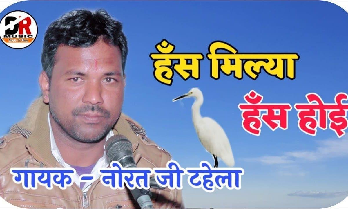 हंसा हंस मिल्या हंस होई रे देसी भजन Lyrics, Video, Bhajan, Bhakti Songs