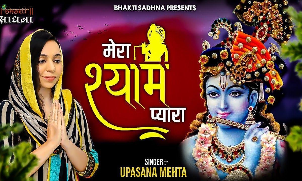 तुम श्याम मेरे मैं हूँ तुम्हारा भजन Lyrics, Video, Bhajan, Bhakti Songs