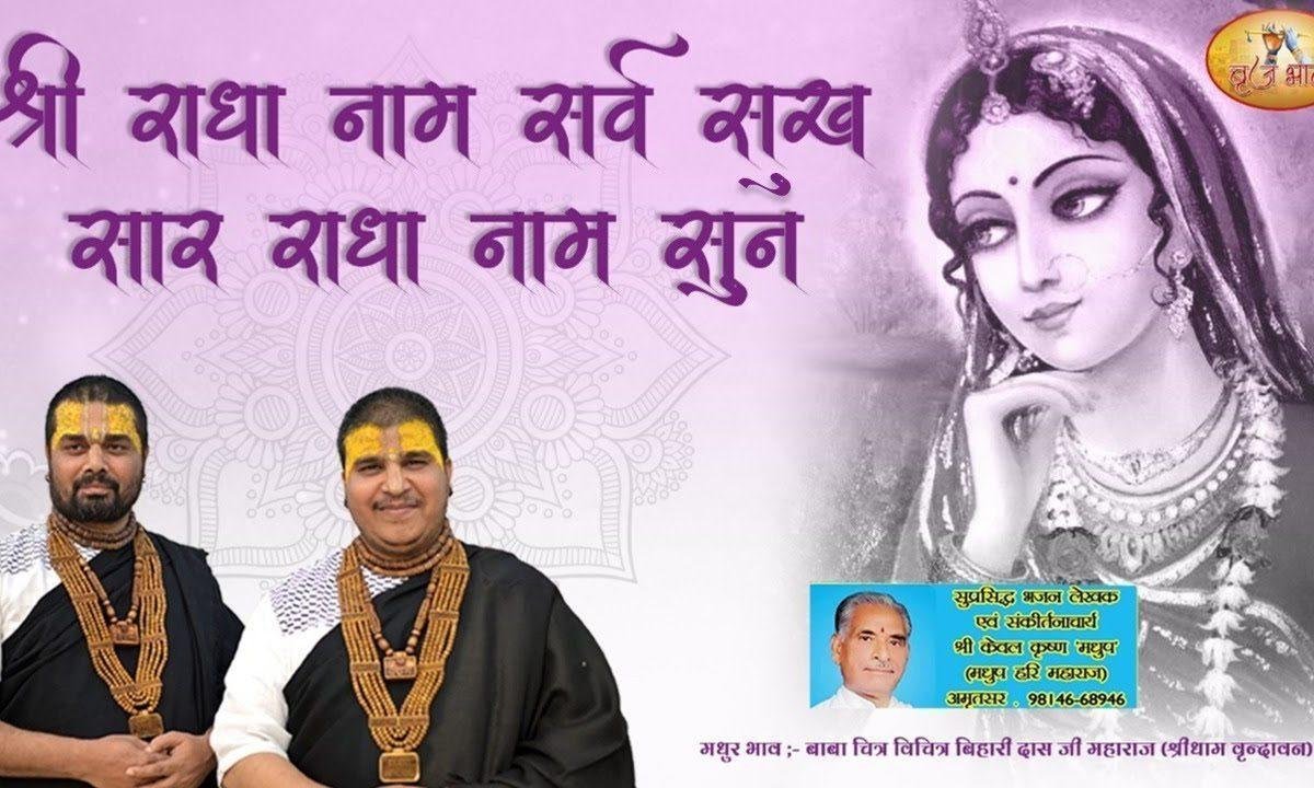 श्री राधा नाम सर्व सुख सार भजन Lyrics, Video, Bhajan, Bhakti Songs