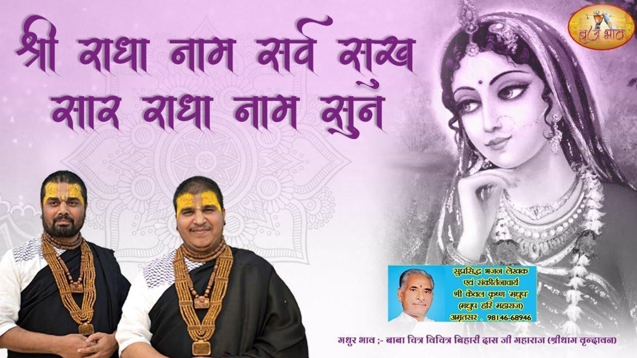 श्री राधा नाम सर्व सुख सार भजन Lyrics, Video, Bhajan, Bhakti Songs