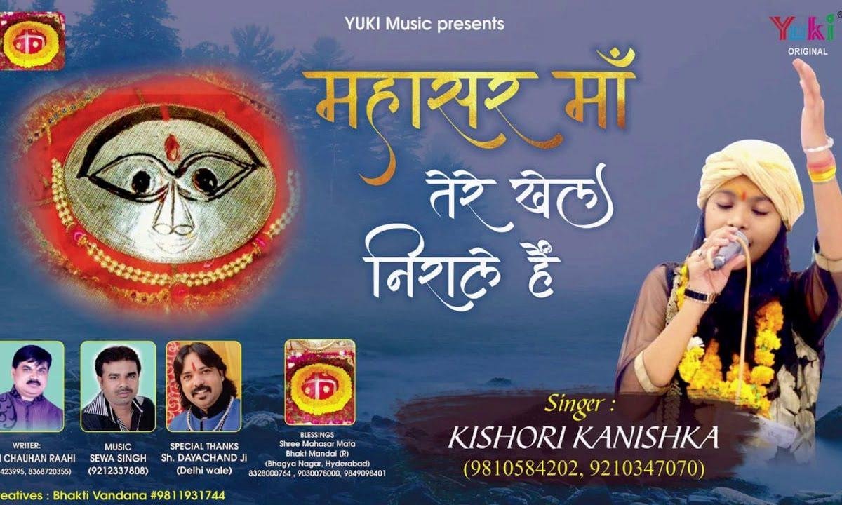 महासर माँ तेरा जग में खेल निराला है | Lyrics, Video | Durga Bhajans