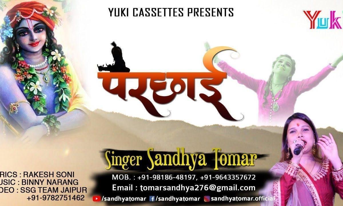 मेरा श्याम वसा मेरे दिल में | Lyrics, Video | Khatu Shaym Bhajans