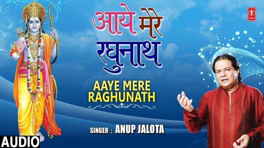 आये आये मेरे रघुनाथ अवध में चोदा वर्ष के बाद | Lyrics, Video | Raam Bhajans