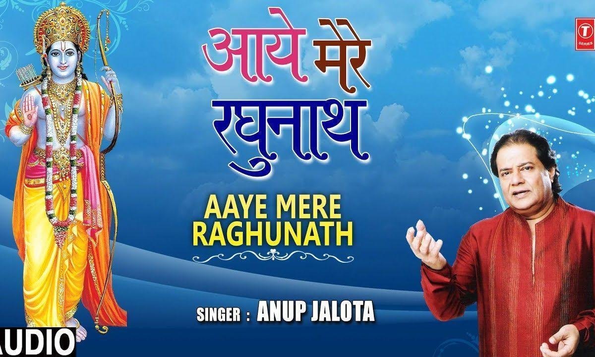 आये आये मेरे रघुनाथ अवध में चोदा वर्ष के बाद | Lyrics, Video | Raam Bhajans
