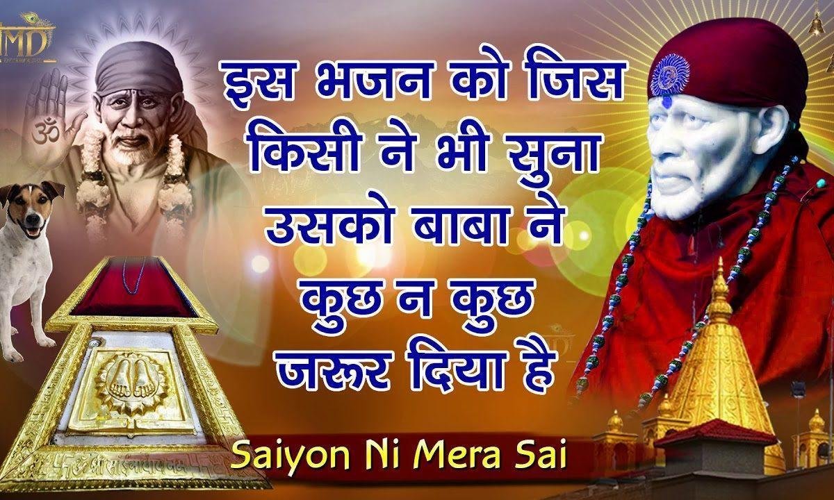 साइयों नी मेरा साई | Lyrics, Video | Sai Bhajans
