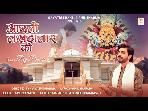 आरती लखदातार की खाटू श्याम आरती Lyrics, Video, Bhajan, Bhakti Songs