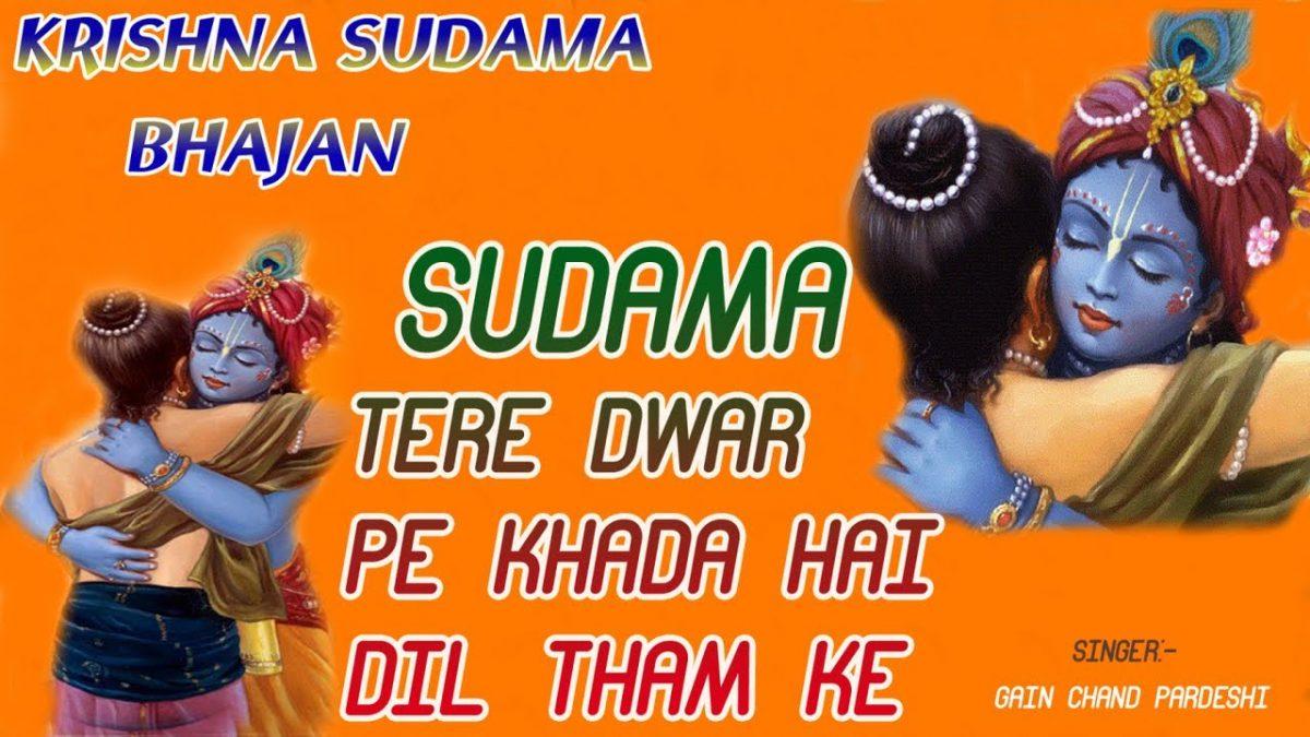 सुदामा तेरे द्वार पे खड़ा है दिल थाम के | Lyrics, Video | Krishna Bhajans