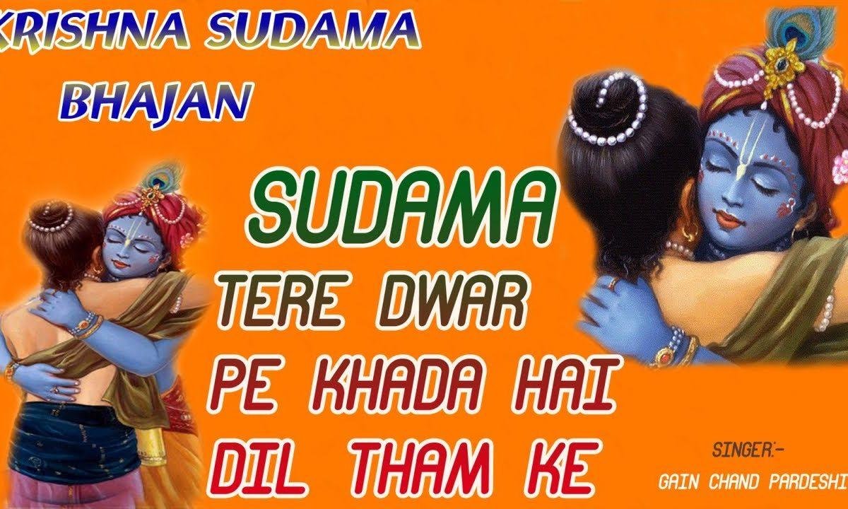 सुदामा तेरे द्वार पे खड़ा है दिल थाम के | Lyrics, Video | Krishna Bhajans